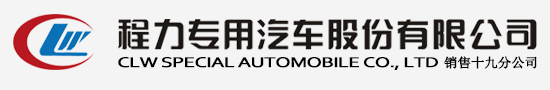 程力汽車集團公司網站 - 程力汽車集團官方網站歡迎您! - 程力專用汽車股份有限公司銷售十八分公司